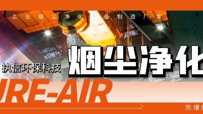 執(zhí)信環(huán)保工業(yè)煙塵凈化機等環(huán)保設(shè)備制造,符合安全標準,凈化高效！